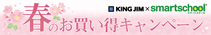キングジム 春のキャンペーン